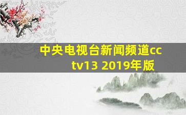 中央电视台新闻频道cctv13 2019年版